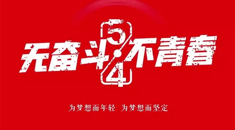 不奮斗 不青春—— 為青春點(diǎn)贊，為夢(mèng)想飛揚(yáng)。